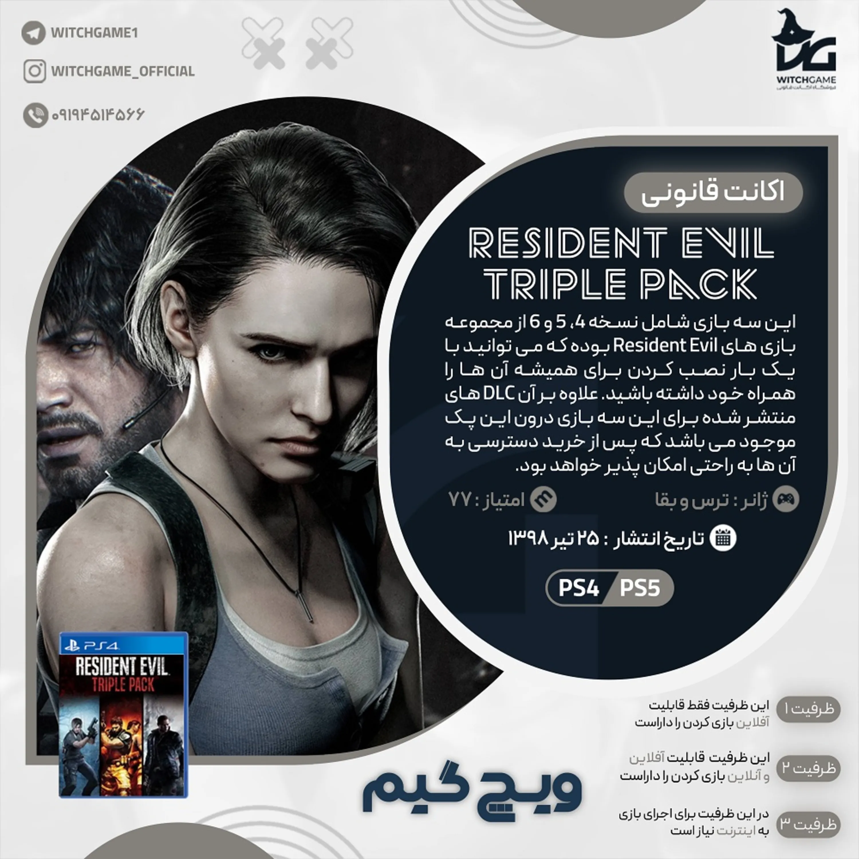 اکانت قانونی Resident Evil Triple Pack برای PS5 و PS4